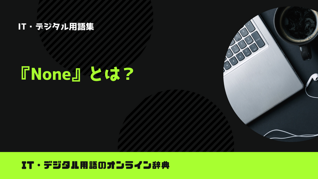 【Python】Noneとは？意味をわかりやすく簡単に解説
