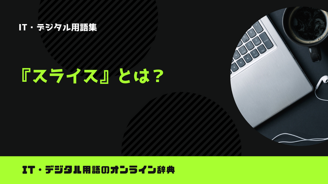 【Python】スライスとは？意味をわかりやすく簡単に解説