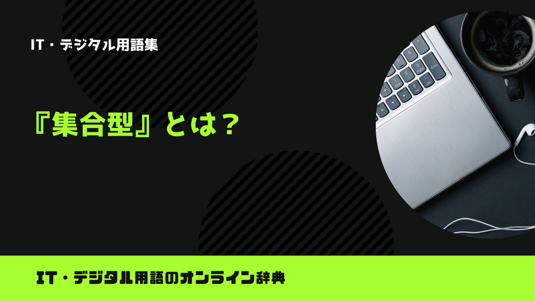 【Python】集合型とは？意味をわかりやすく簡単に解説