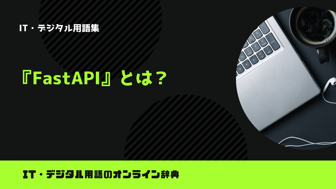【Python】FastAPIとは？意味をわかりやすく簡単に解説