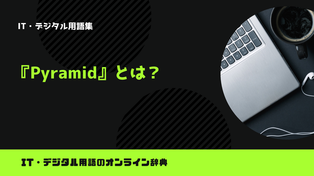 【Python】Pyramidとは？意味をわかりやすく簡単に解説