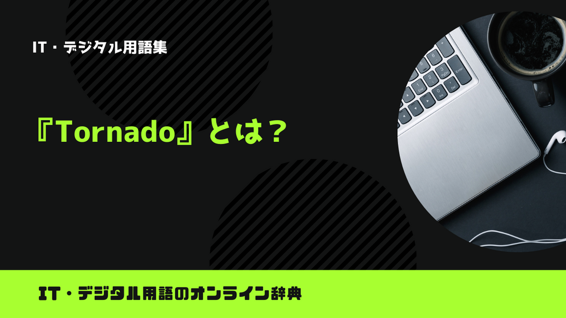 【Python】Tornadoとは？意味をわかりやすく簡単に解説