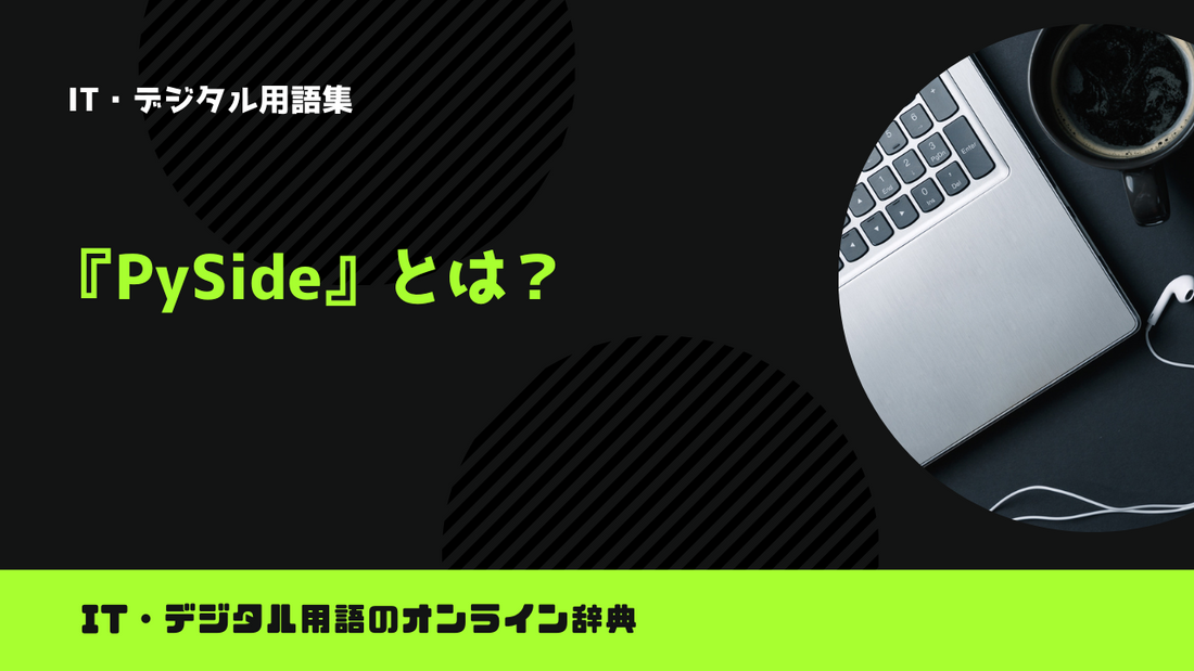 【Python】PySideとは？意味をわかりやすく簡単に解説