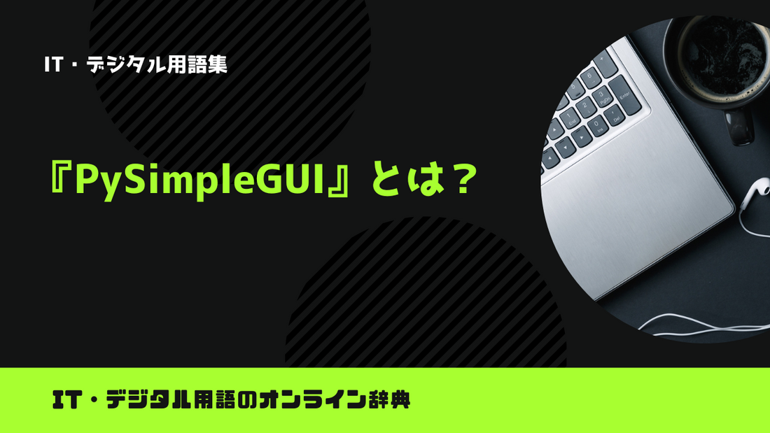【Python】PySimpleGUIとは？意味をわかりやすく簡単に解説