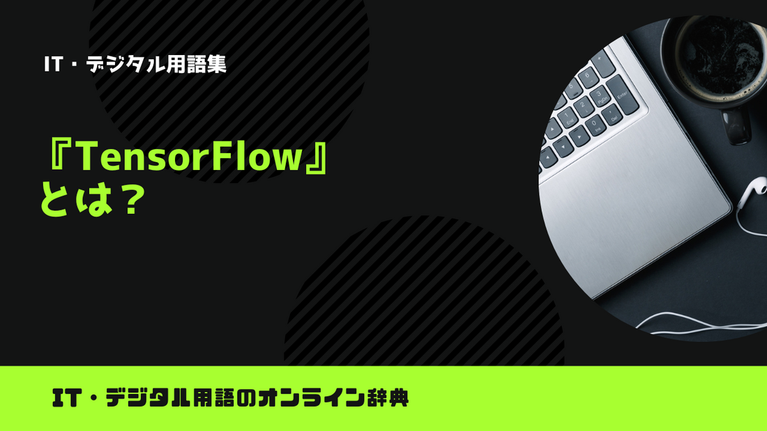 【Python】TensorFlowとは？意味をわかりやすく簡単に解説