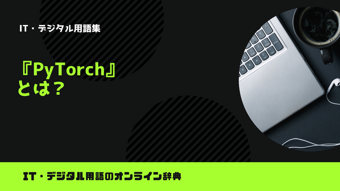 【Python】PyTorchとは？意味をわかりやすく簡単に解説