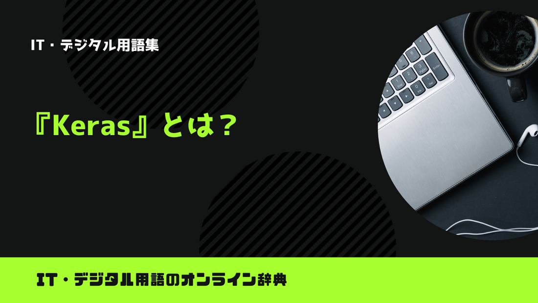 【Python】Kerasとは？意味をわかりやすく簡単に解説