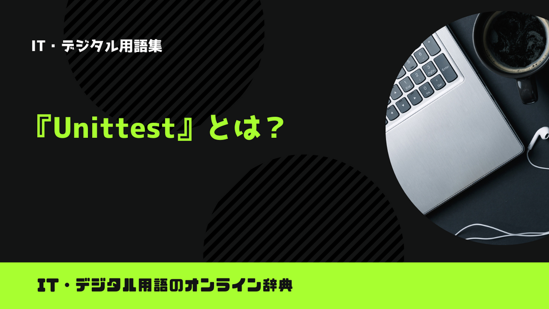 【Python】Unittestとは？意味をわかりやすく簡単に解説