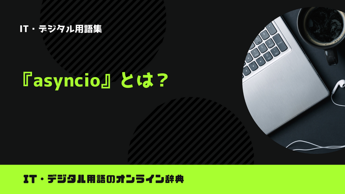 【Python】asyncioとは？意味をわかりやすく簡単に解説