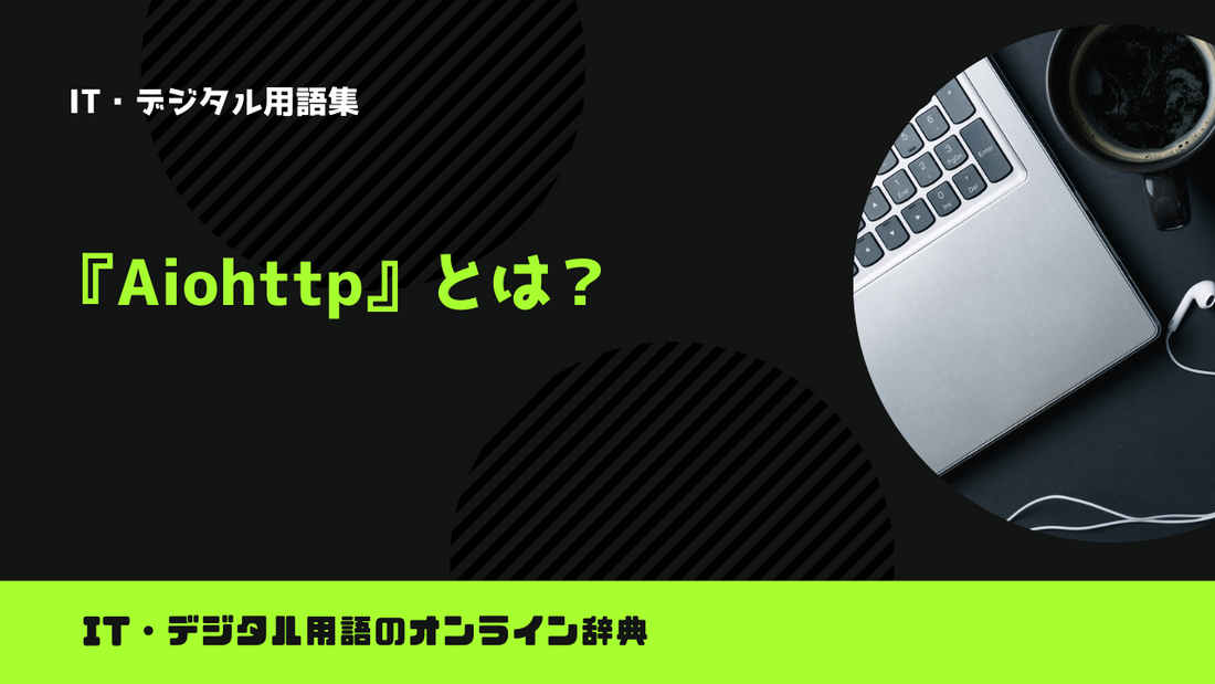 【Python】Aiohttpとは？意味をわかりやすく簡単に解説