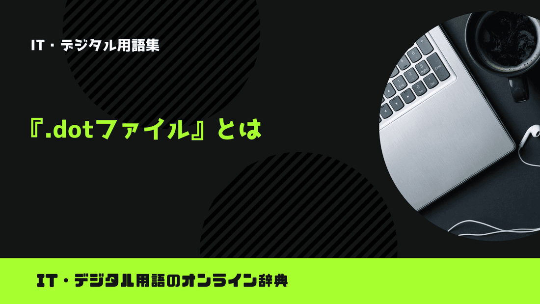.dotファイルとは？意味をわかりやすく簡単に解説