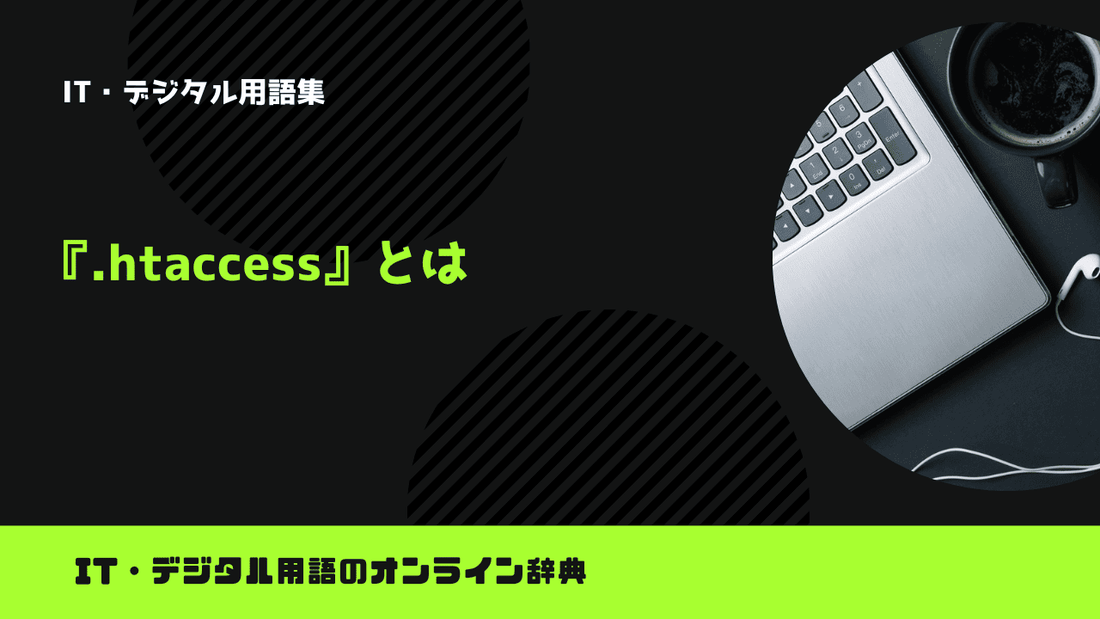 .htaccessとは？意味をわかりやすく簡単に解説
