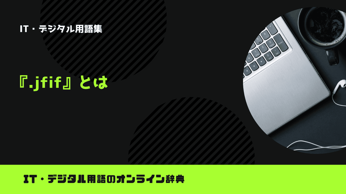 .jfif(JPEG File Interchange Format)とは？意味をわかりやすく簡単に解説