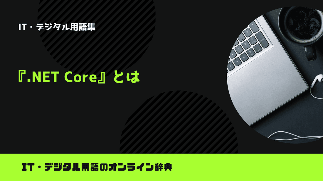 .NET Coreとは？意味をわかりやすく簡単に解説
