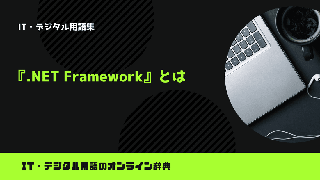 .NET Frameworkとは？意味をわかりやすく簡単に解説