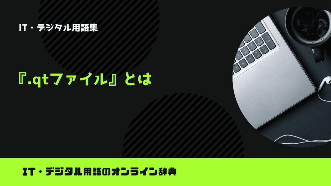 .qtファイルとは？意味をわかりやすく簡単に解説