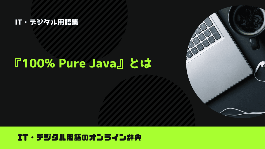 100% Pure Javaとは？意味をわかりやすく簡単に解説