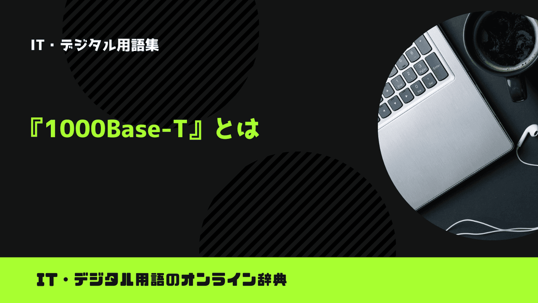 1000Base-Tとは？意味をわかりやすく簡単に解説