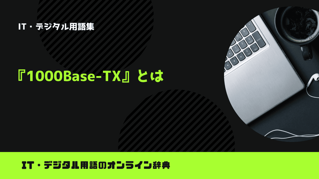 1000Base-TXとは？意味をわかりやすく簡単に解説