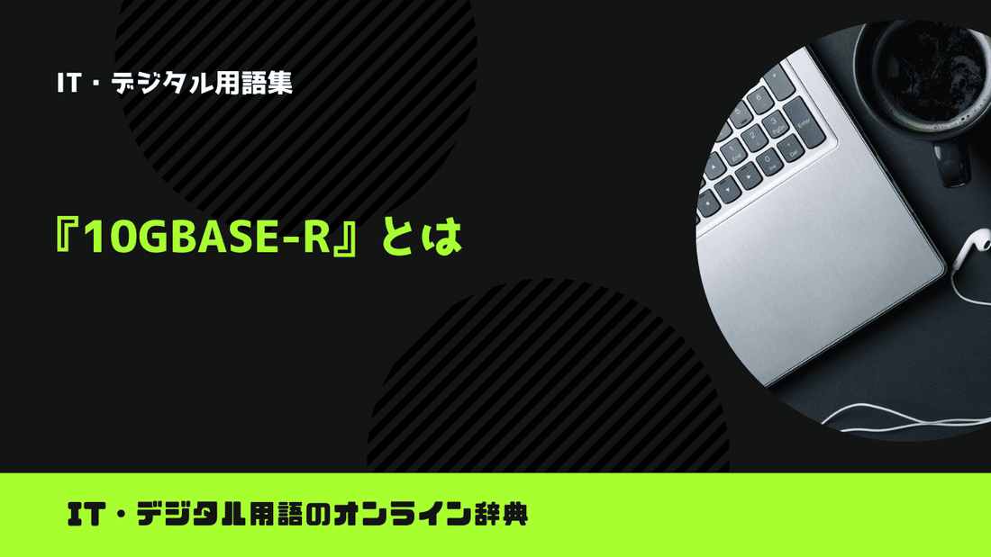 10GBASE-Rとは？意味をわかりやすく簡単に解説