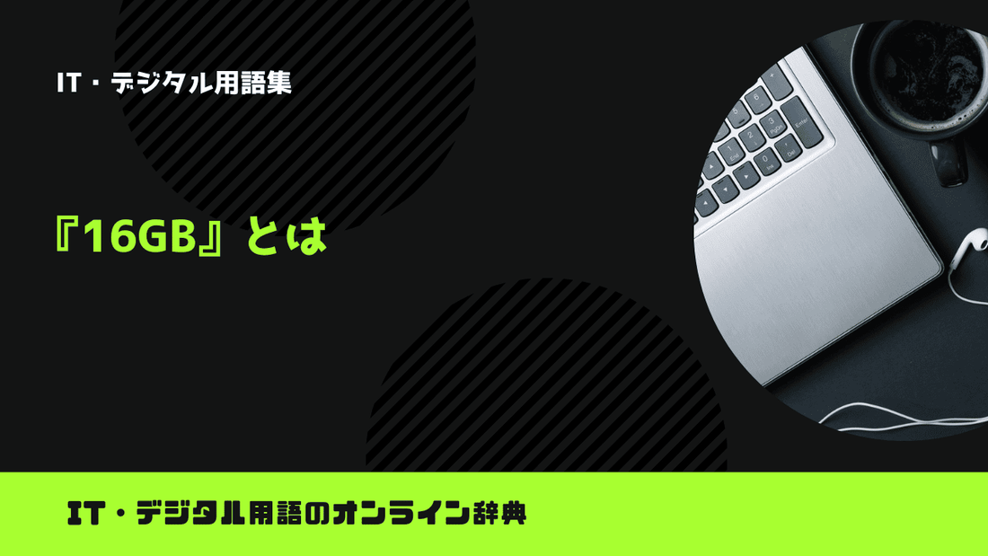 16GBとは？意味をわかりやすく簡単に解説