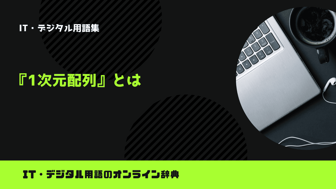 1次元配列とは？意味をわかりやすく簡単に解説