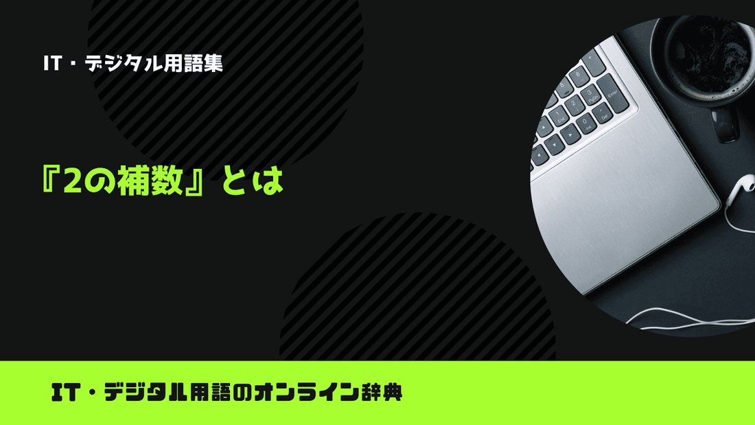 2の補数とは？意味をわかりやすく簡単に解説