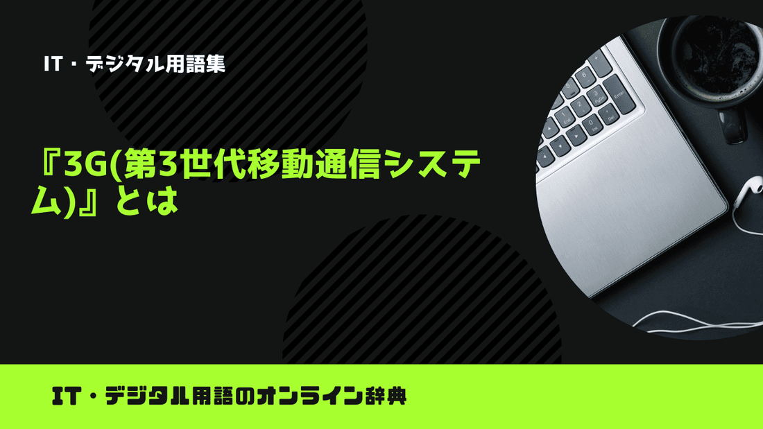 3G(第3世代移動通信システム)とは？意味をわかりやすく簡単に解説