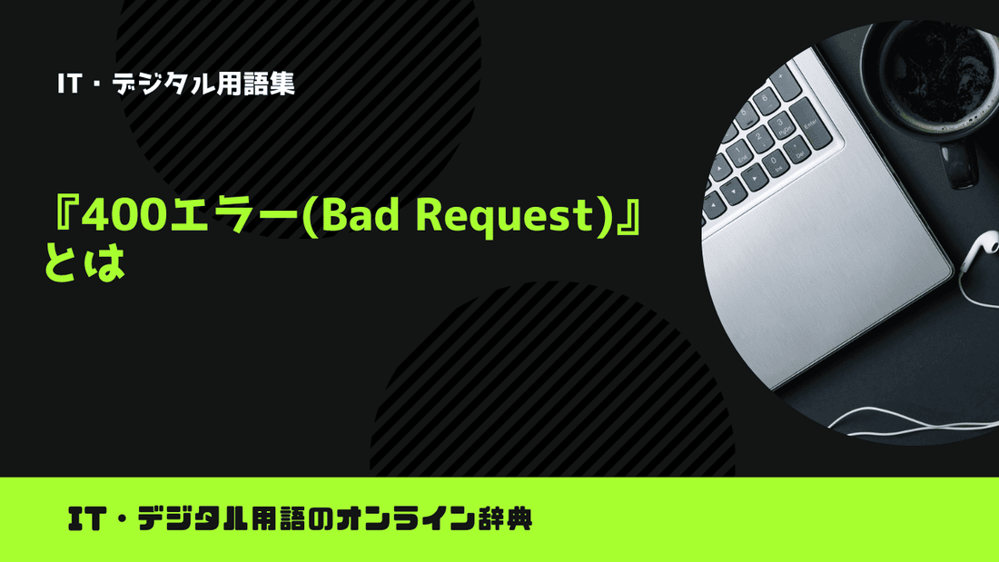 400エラー(Bad Request)とは？意味をわかりやすく簡単に解説