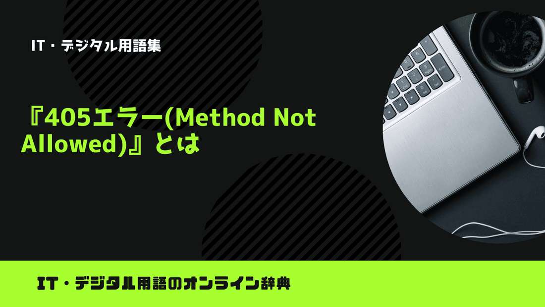 405エラー(Method Not Allowed)とは？意味をわかりやすく簡単に解説