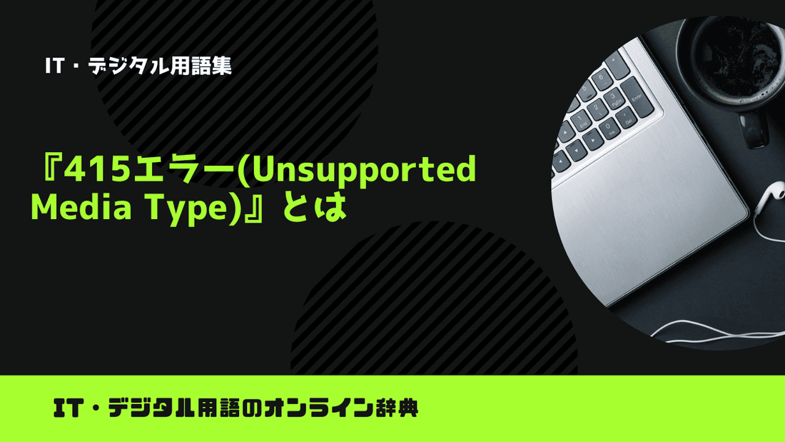 415エラー(Unsupported Media Type)とは？意味をわかりやすく簡単に解説