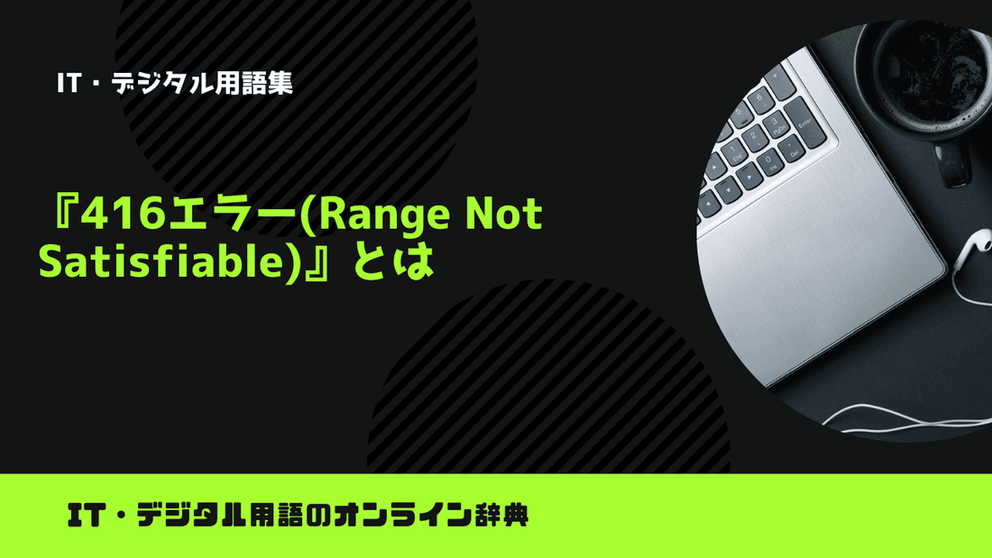 416 Error Code 416エラー(Range Not Satisfiable)とは?意味をわかりやすく簡単に解説 – trends