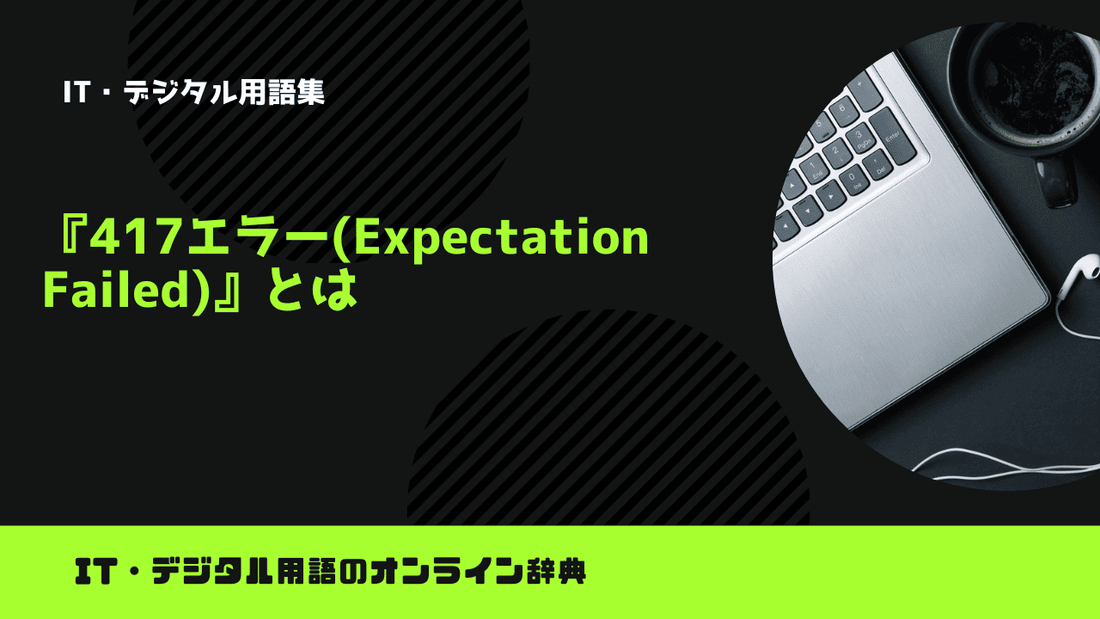 417エラー(Expectation Failed)とは？意味をわかりやすく簡単に解説