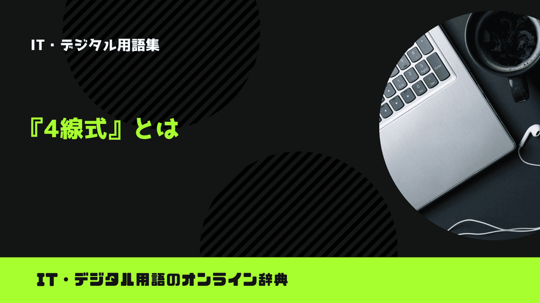 4線式とは？意味をわかりやすく簡単に解説