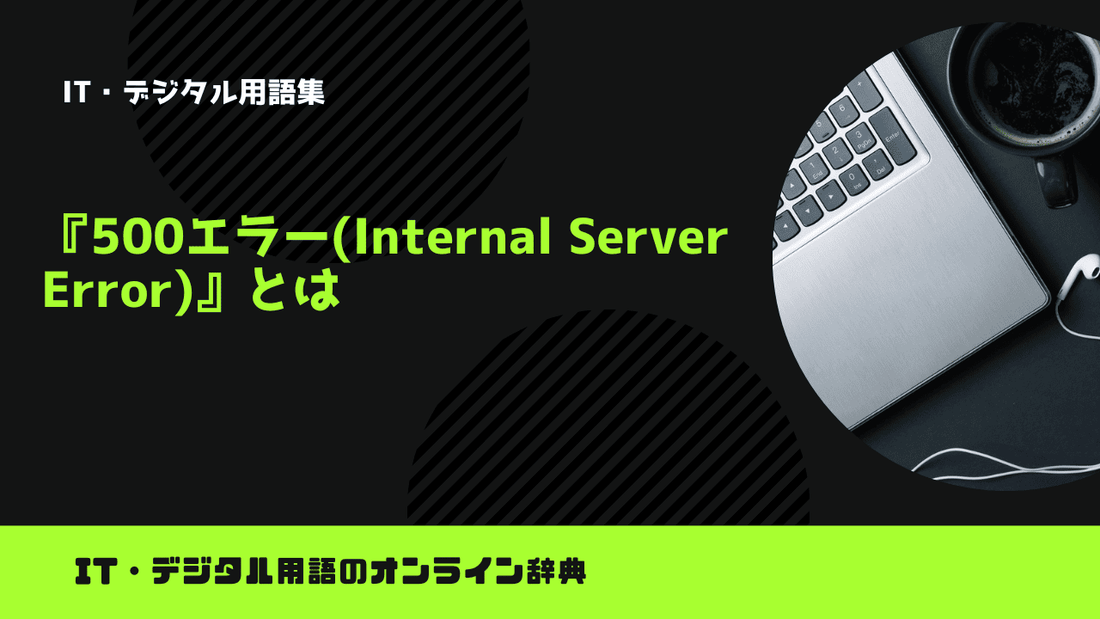 500エラー(Internal Server Error)とは？意味をわかりやすく簡単に解説