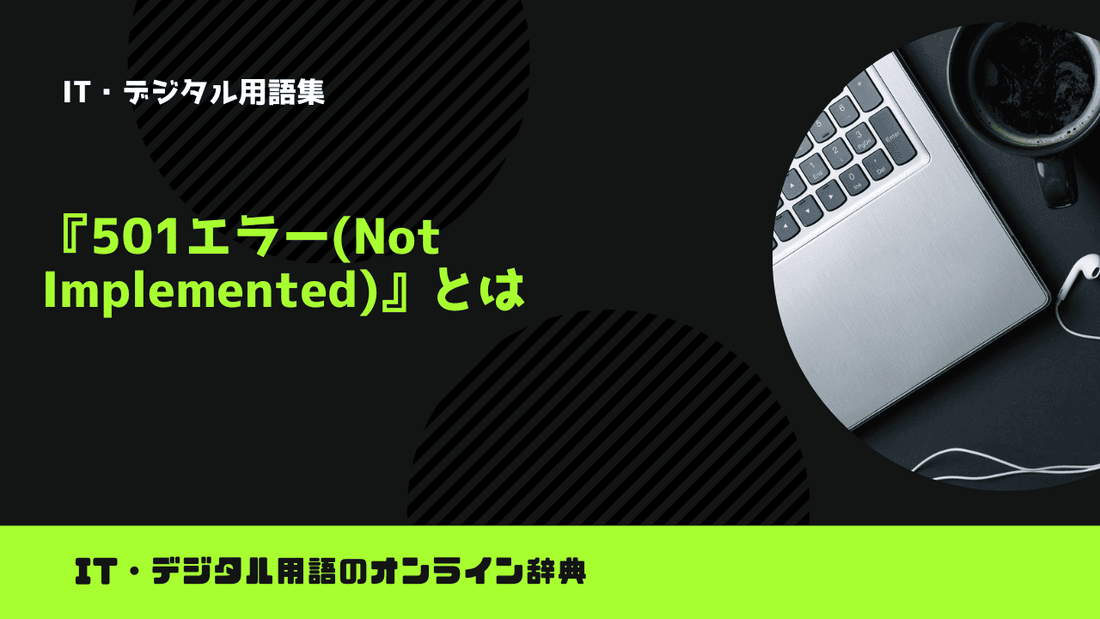 501エラー(Not Implemented)とは？意味をわかりやすく簡単に解説