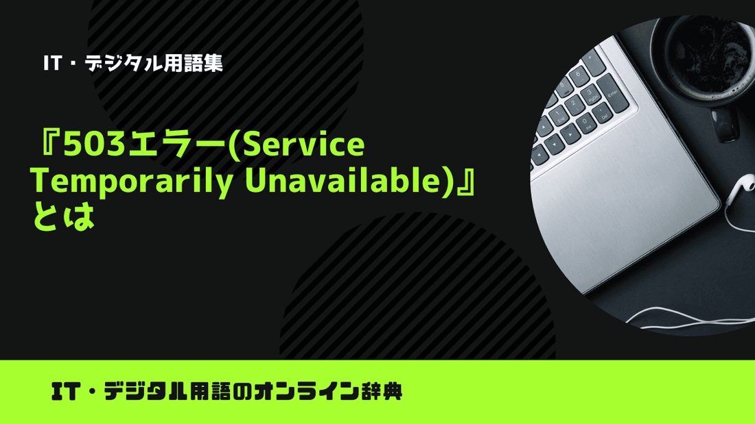 503エラー(Service Temporarily Unavailable)とは？意味をわかりやすく簡単に解説