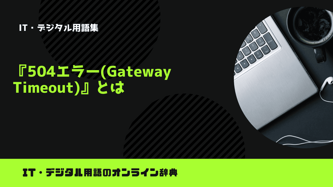 504エラー(Gateway Timeout)とは？意味をわかりやすく簡単に解説