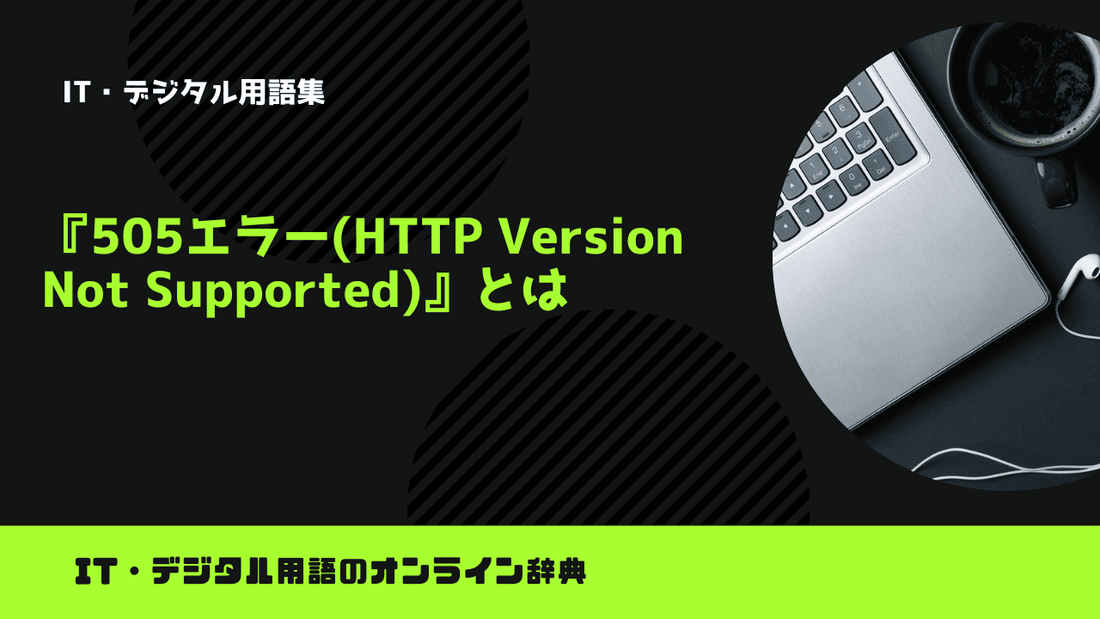 505エラー(HTTP Version Not Supported)とは?意味をわかりやすく簡単に解説 – trends