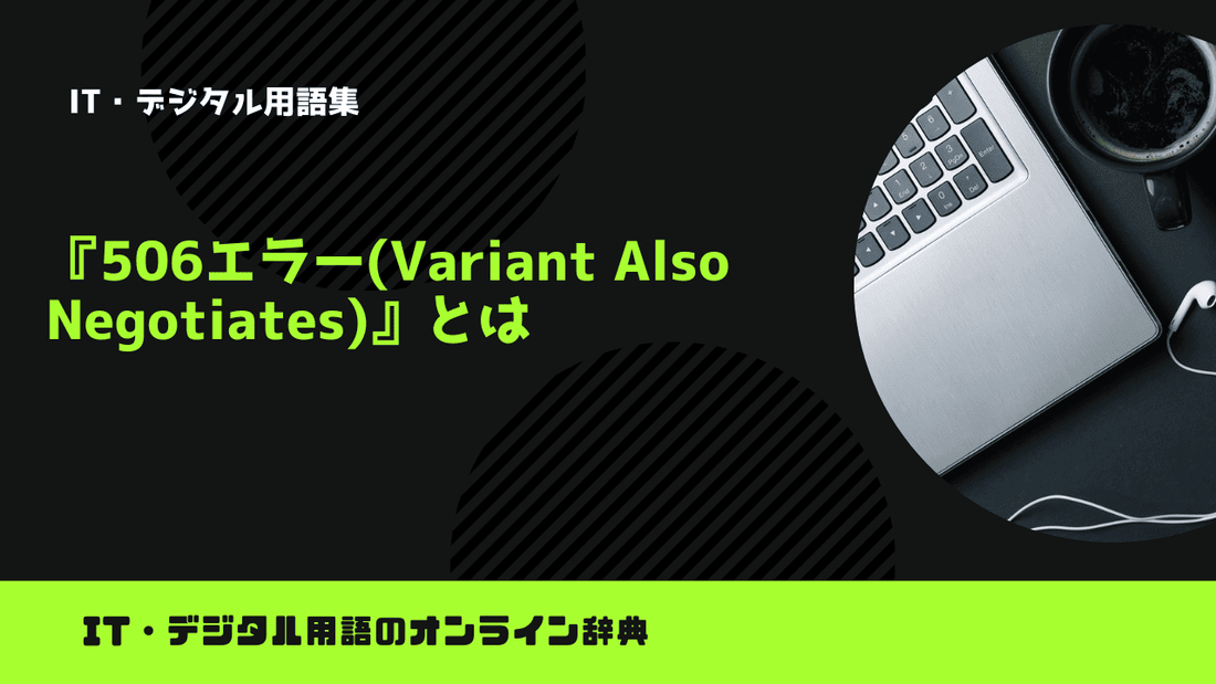 506エラー(Variant Also Negotiates)とは？意味をわかりやすく簡単に解説