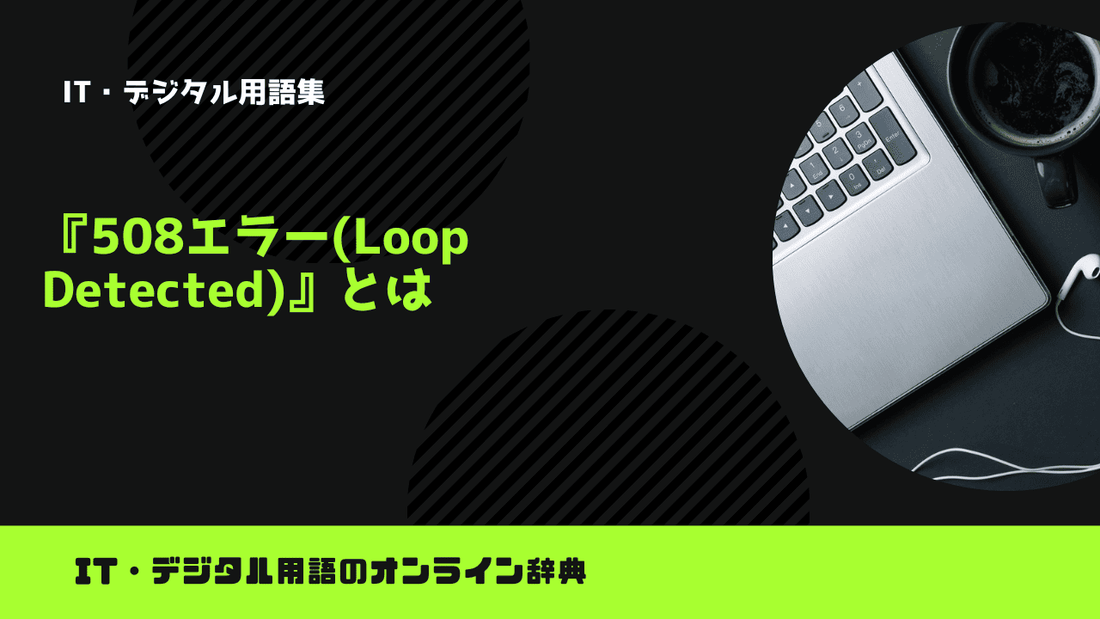 508エラー(Loop Detected)とは？意味をわかりやすく簡単に解説