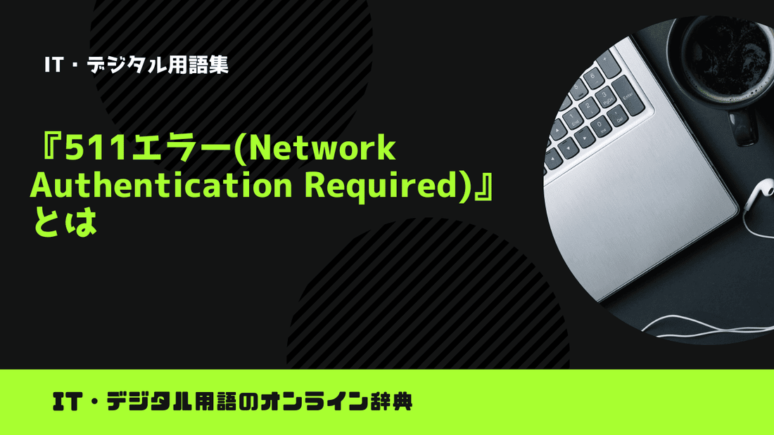 511エラー(Network Authentication Required)とは？意味をわかりやすく簡単に解説