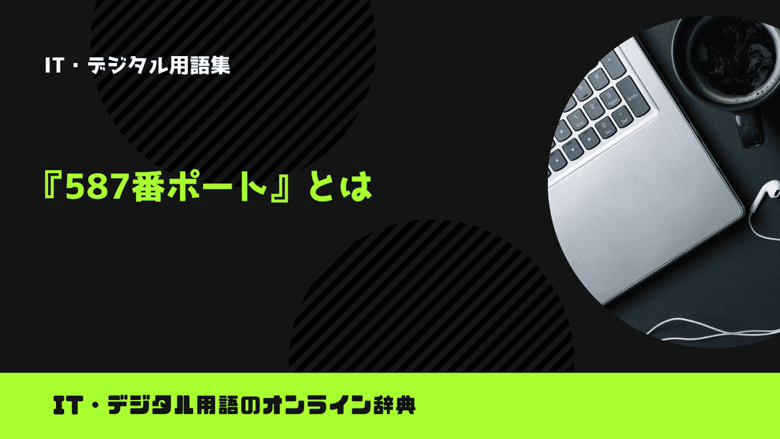 587番ポートとは？意味をわかりやすく簡単に解説