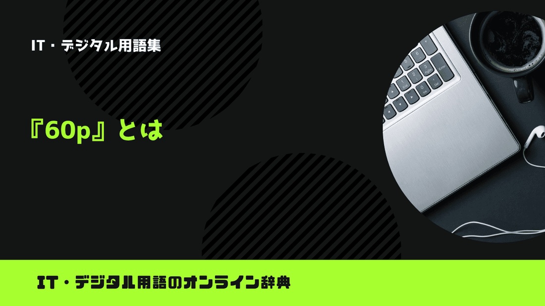 60pとは？意味をわかりやすく簡単に解説