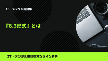 8.3形式とは？意味をわかりやすく簡単に解説 – trends