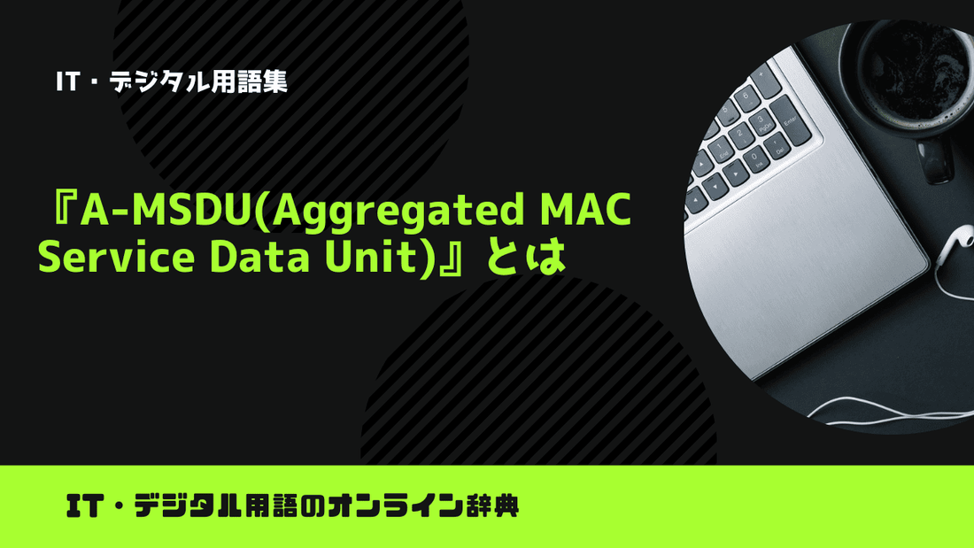 A-MSDU(Aggregated MAC Service Data Unit)とは？意味をわかりやすく簡単に解説