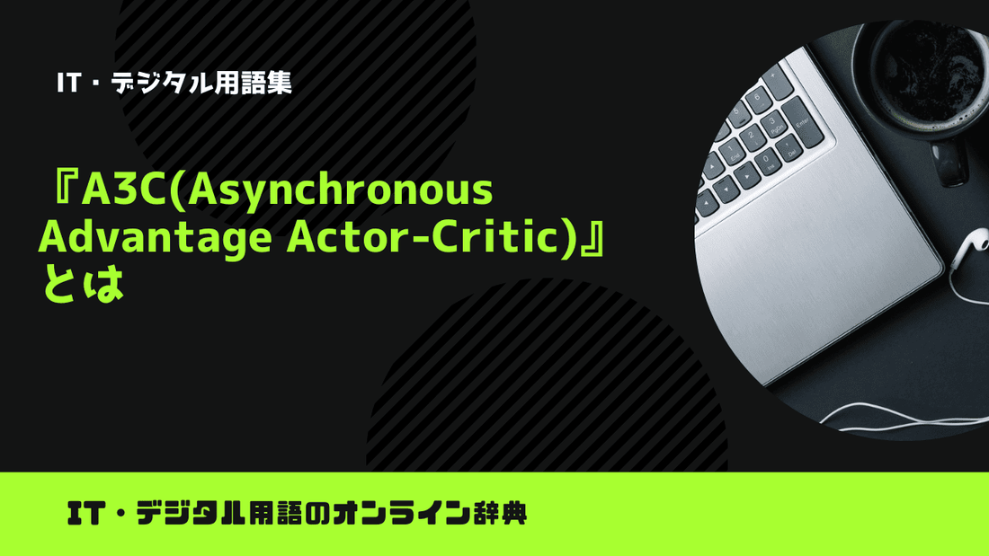A3C(Asynchronous Advantage Actor-Critic)とは？意味をわかりやすく簡単に解説