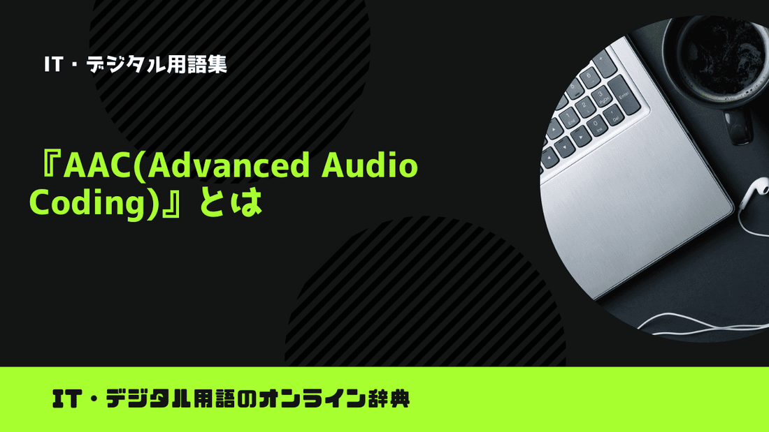 AAC(Advanced Audio Coding)とは?意味をわかりやすく簡単に解説 – trends