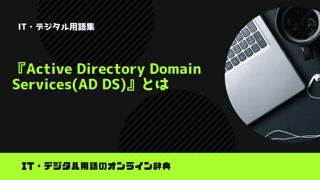 Active Directory Domain Services(AD DS)とは？意味をわかりやすく簡単に解説
