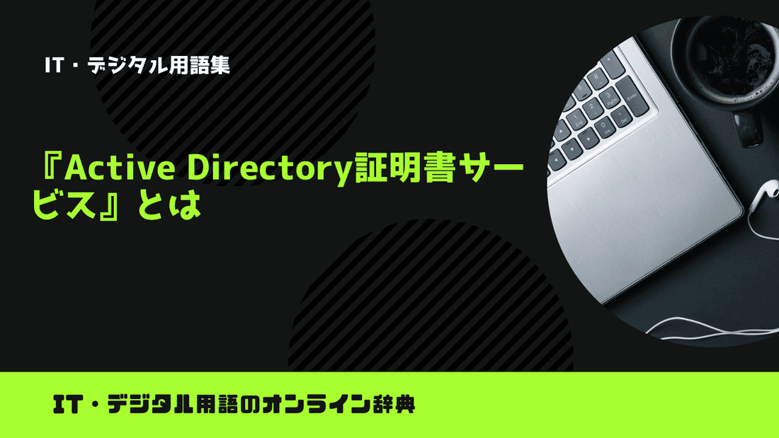 Active Directory証明書サービスとは？意味をわかりやすく簡単に解説